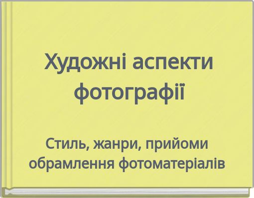 Художні аспекти фотографії
