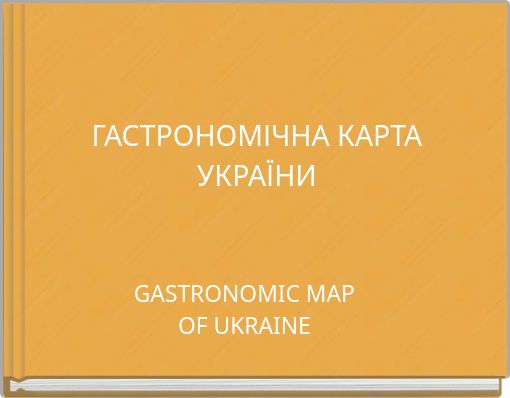 ГАСТРОНОМІЧНА КАРТА УКРАЇНИ
