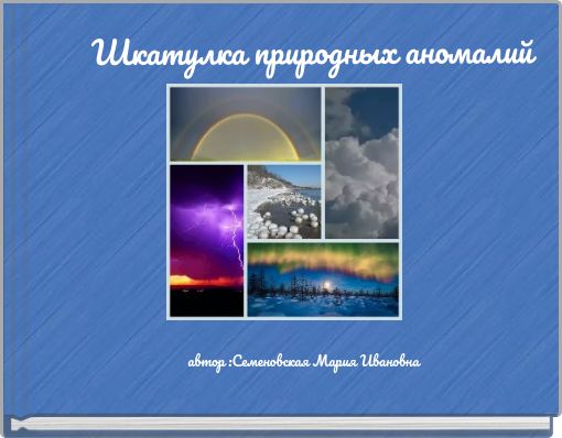 Book Cover for: Шкатулка природных аномалий