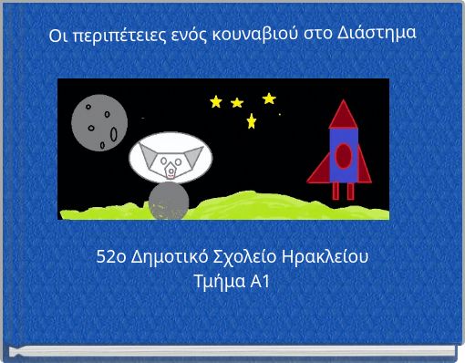 Οι περιπέτειες ενός κουναβιού στο Διάστημα