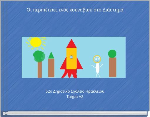 Οι περιπέτειες ενός κουναβιού στο Διάστημα