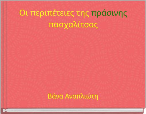 &Omicron;&iota; &pi;&epsilon;&rho;&iota;&pi;έ&tau;&epsilon;&iota;&epsilon;&sigmaf; &tau;&eta;&sigmaf; &pi;&rho;ά&sigma;&iota;&nu;&eta;&sigmaf; &pi;&alpha;&sigma;&chi;&alpha;&lambda;ί&tau;&sigma;&alpha;&sigmaf;