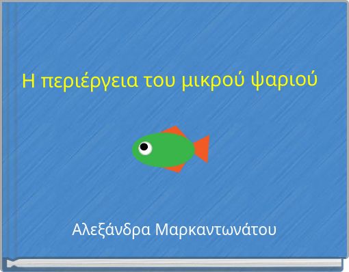 Η περιέργεια του μικρού ψαριού