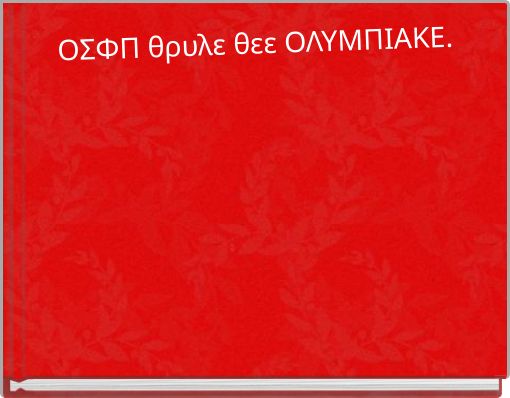 ΟΣΦΠ θρυλε θεε ΟΛΥΜΠΙΑΚΕ.