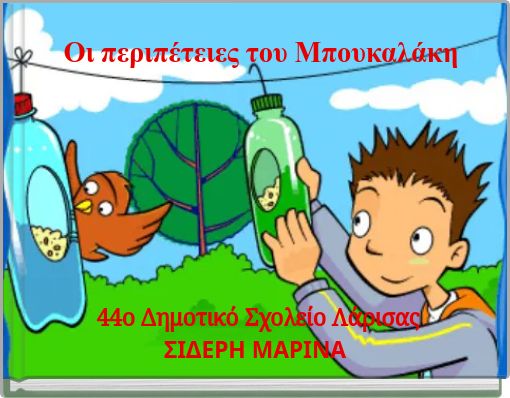 &Omicron;&iota; &pi;&epsilon;&rho;&iota;&pi;έ&tau;&epsilon;&iota;&epsilon;&sigmaf; &tau;&omicron;&upsilon; &Mu;&pi;&omicron;&upsilon;&kappa;&alpha;&lambda;ά&kappa;&eta;