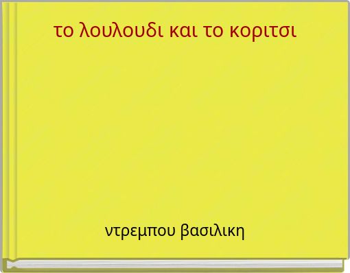 &tau;&omicron; &lambda;&omicron;&upsilon;&lambda;&omicron;&upsilon;&delta;&iota; &kappa;&alpha;&iota; &tau;&omicron; &kappa;&omicron;&rho;&iota;&tau;&sigma;&iota;