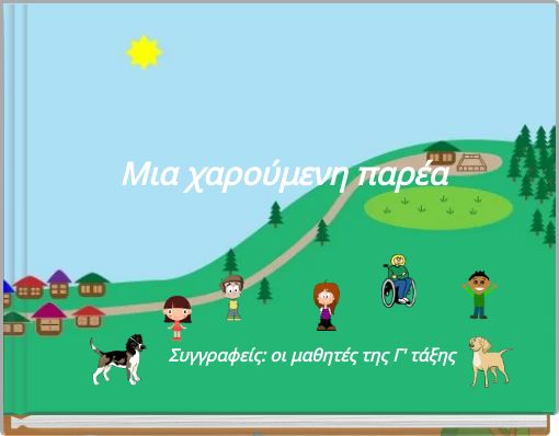 Μια χαρούμενη παρέα