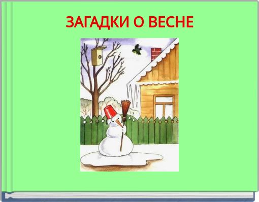 ЗАГАДКИ О ВЕСНЕ