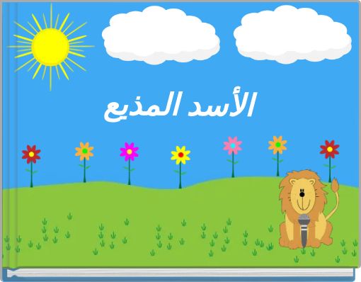 Front cover of 'الأسد المذيع' 