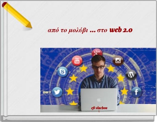 από το μολύβι ... στο web 2.0