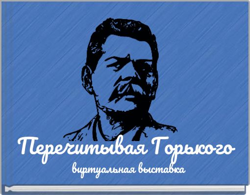 Перечитывая Горького