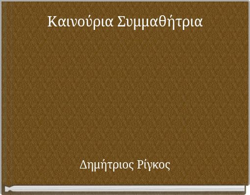 Καινούρια Συμμαθήτρια