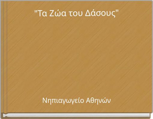 "Τα Ζώα του Δάσους"