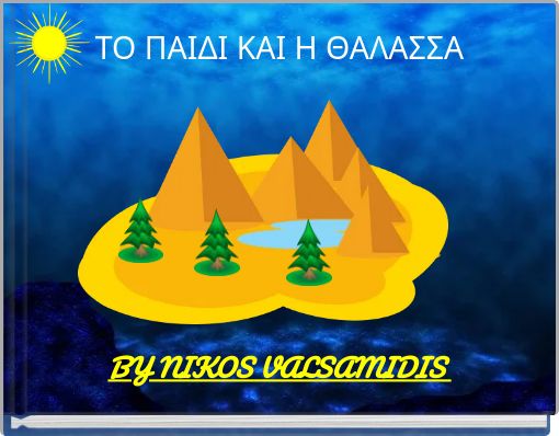 ΤΟ ΠΑΙΔΙ ΚΑΙ Η ΘΑΛΑΣΣΑ