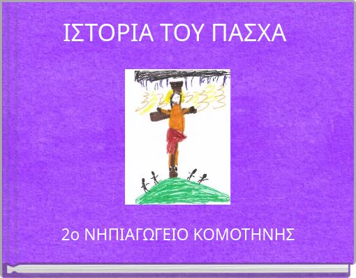 IΣΤΟΡΙΑ ΤΟΥ ΠΑΣΧΑ