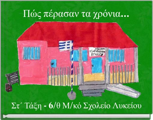 Πώς πέρασαν τα χρόνια...