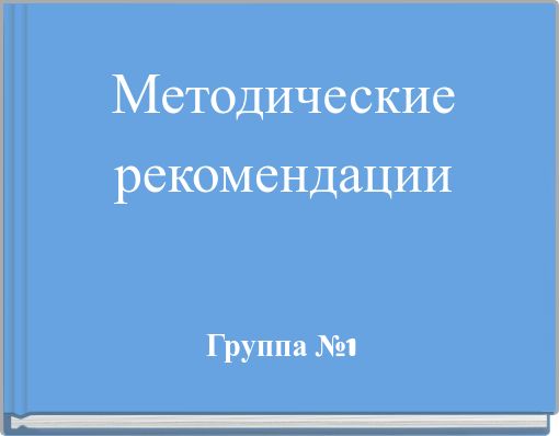 Методические рекомендации