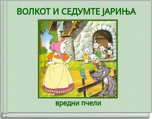 ВОЛКОТ И СЕДУМТЕ ЈАРИЊА