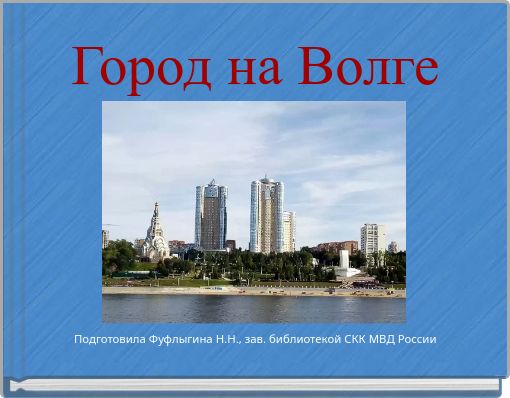 Город на Волге