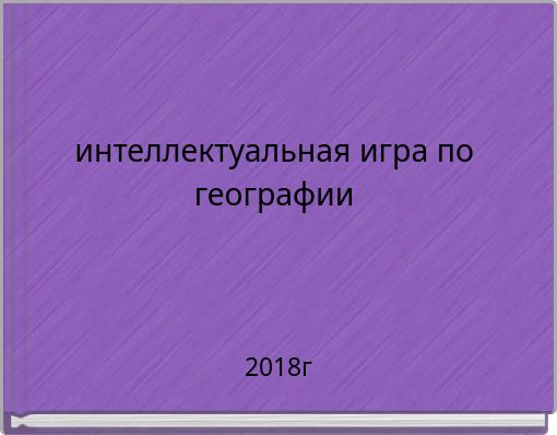 Front cover of 'интеллектуальная игра по географии' 