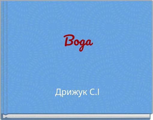 ВодаДрижук С.І