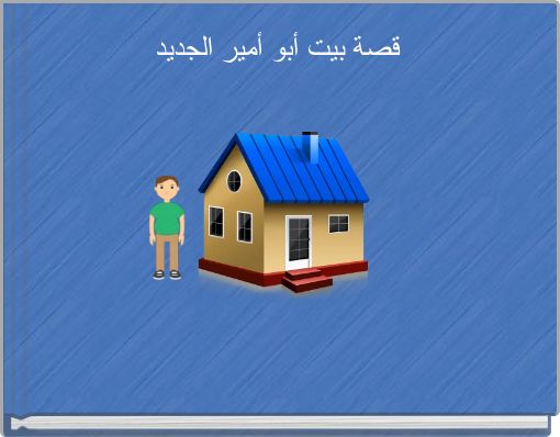 قصة بيت أبو أمير الجديد