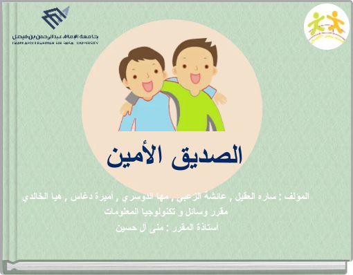 Front cover of 'الصديق الأمين' 