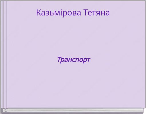 Казьмірова Тетяна