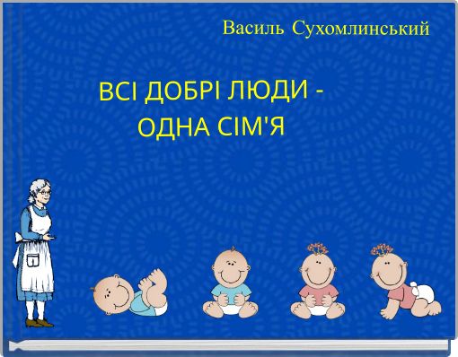 ВСІ ДОБРІ ЛЮДИ - ОДНА СІМ'Я