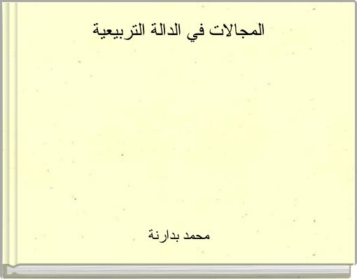 المجالات في الدالة التربيعية
