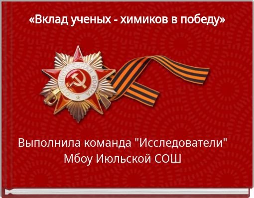 «Вклад ученых - химиков в победу»
