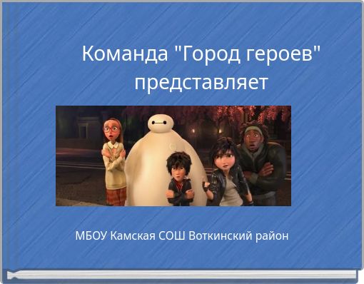 Команда "Город героев" представляет
