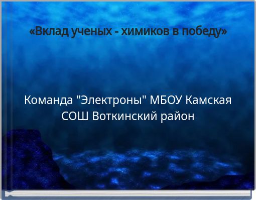«Вклад ученых - химиков в победу»