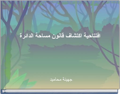 افتتاحية  اكتشاف  قانون مساحة الدائرة