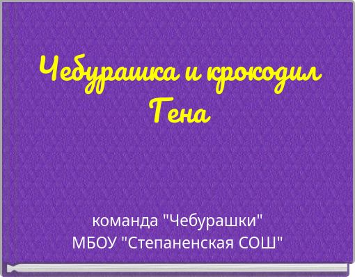 Чебурашка и крокодил Гена