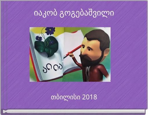 Front cover of 'იაკობ გოგებაშვილი' 