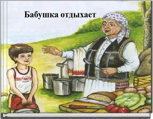 Бабушка отдыхает