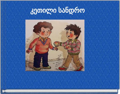 კეთილი სანდრო