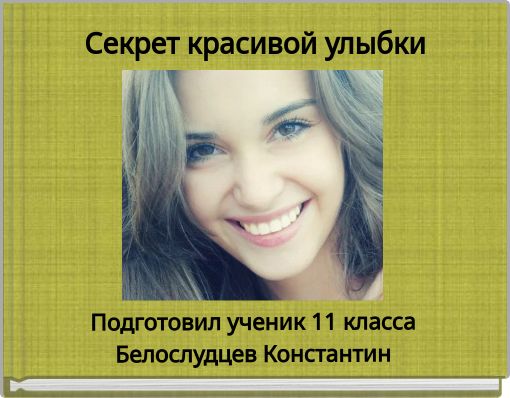 Секрет красивой улыбки