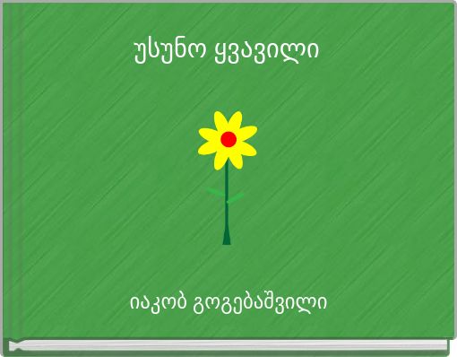 უსუნო ყვავილი