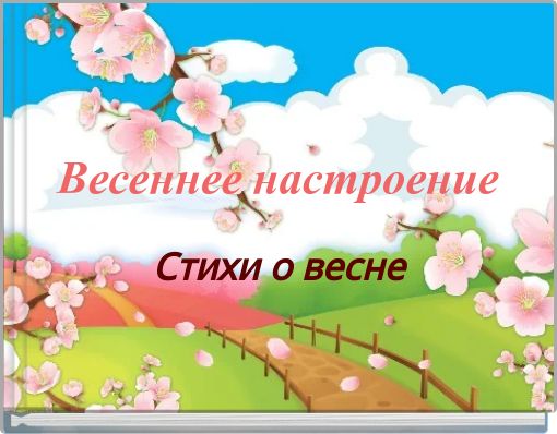 Весеннее настроение