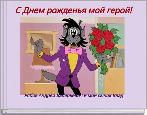 С Днем рожденья мой герой!