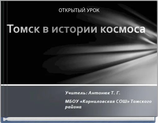 ОТКРЫТЫЙ УРОК