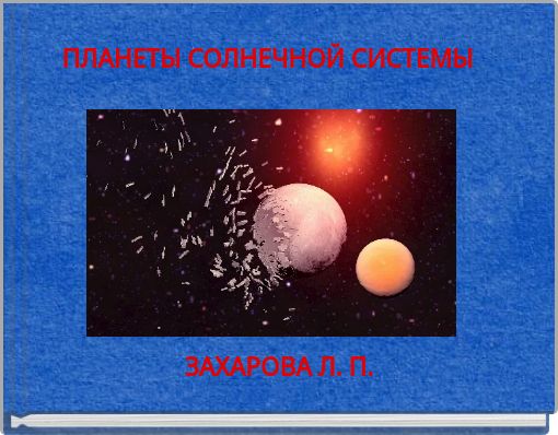Book Cover for: ПЛАНЕТЫ СОЛНЕЧНОЙ СИСТЕМЫ