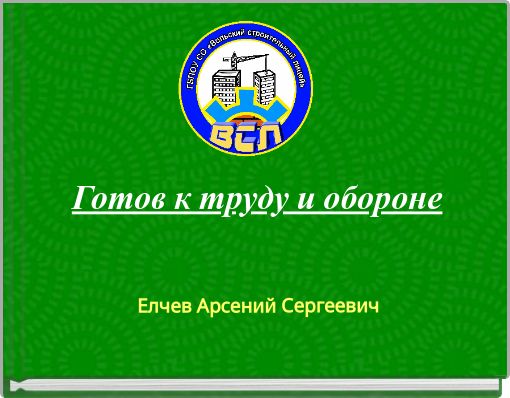 Готов к труду и обороне