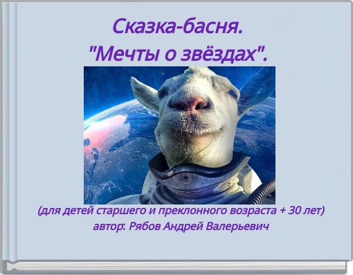 Book Cover for: Сказка-басня. "Мечты о звёздах".