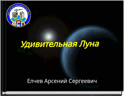 Book Cover for: Удивительная Луна