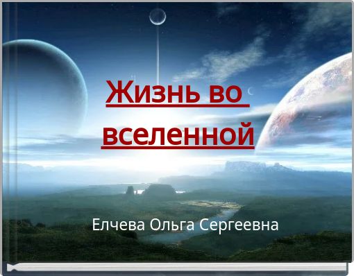 Book Cover for: Жизнь во вселенной