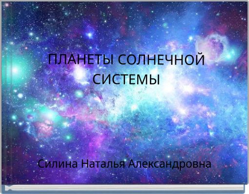 Book Cover for: ПЛАНЕТЫ СОЛНЕЧНОЙ СИСТЕМЫ