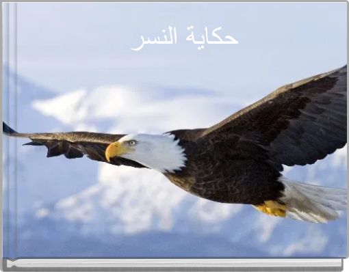 Front cover of 'حكاية النسر' 